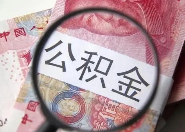 楚雄离职公积金提取代办（离职公积金代取需要什么材料）
