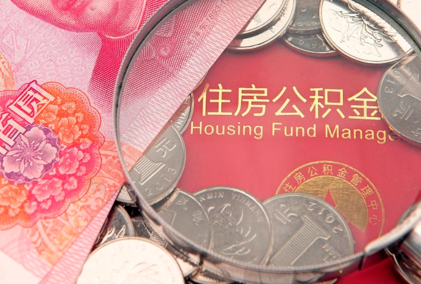 楚雄离职公积金提取代办（离职公积金代取需要什么材料）